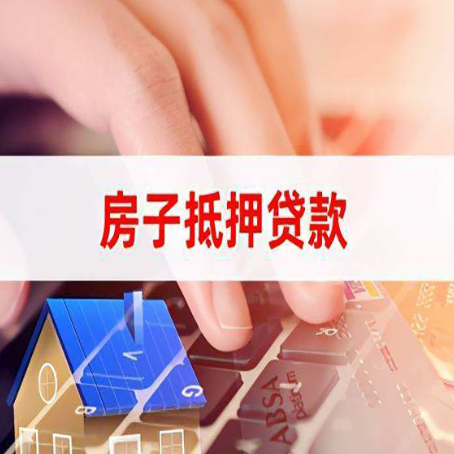 谯城房屋抵押贷款实操指南!