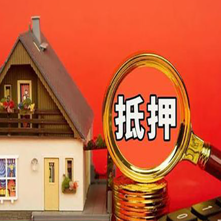 谯城房子抵押贷款?2025年操作流程和要点