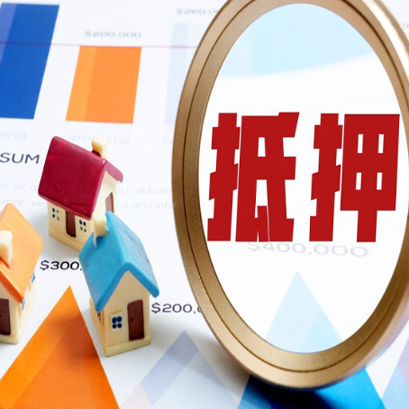 谯城房屋抵押贷款最新政策解读