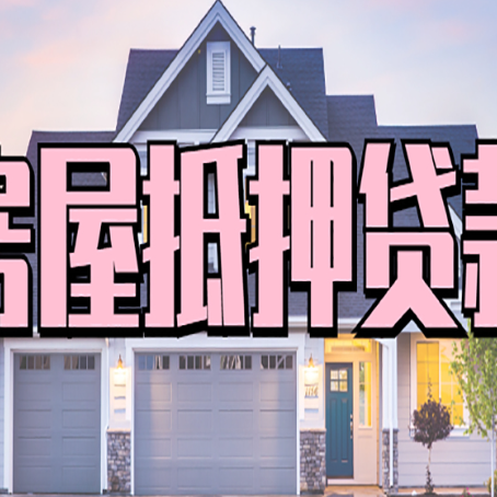 谯城怎么办房屋抵押贷款,房屋抵押贷款年限